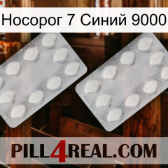 Носорог 7 Синий 9000 17